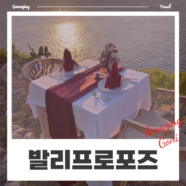 발리에서 프로포즈를! 아마르타 페니다 로맨틱 테이블 예약방법(feat. 렘푸양사원) 발리에서 프로포즈를! 아마르타 페니다 로맨틱 테이블 예약방법(feat. 렘푸양사원)