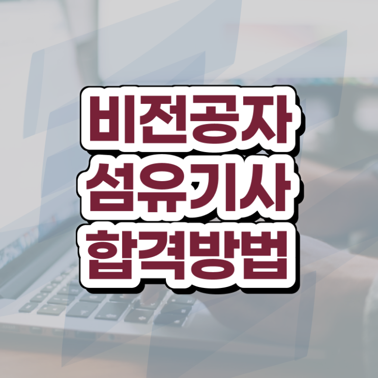  섬유기사 학점은행 섬유기사 응시조건 온라인으로 빠르게 끝낸 전략
