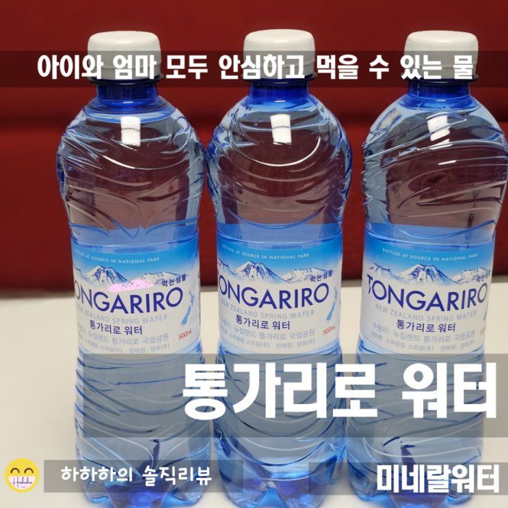  미세플라스틱없는 생수! 뉴질랜드에서 온 통가리로 생수리뷰
