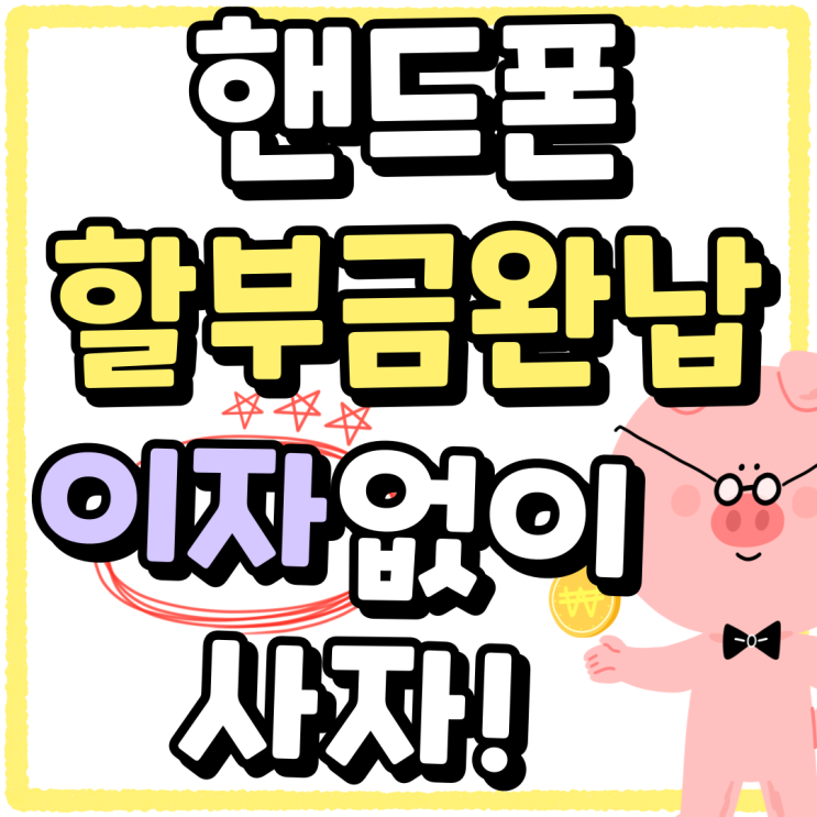 핸드폰 할부금 완납 이자없이 싸게사는법 핸드폰 할부금 완납 이자없이 싸게사는법