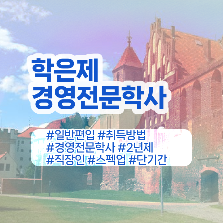  , 경영학 학위 온라인 교육원에서 고졸도 단기간에 준비하는 비법