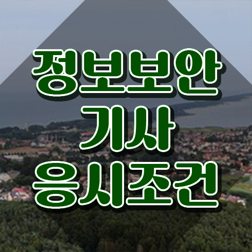  정보보안기사실기합격률 정보보안기사 시험응시자격 인강으로 빠르게 성공한 방법