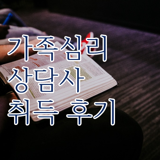  가족심리상담사2급자격증따기 , 가족심리상담사 자격증 비용없이 온라인으로 취득한 노하우 핵심 공개