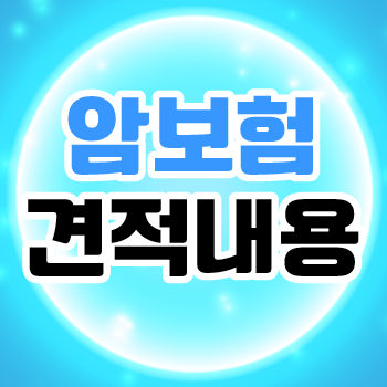  암진단비 얼마인지 파악하고 가입해봅시다