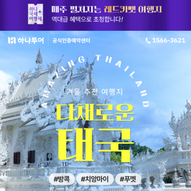  하나투어추천 요즘 트렌드 여행지 태국 #방콕/파타야 #치앙마이/치앙라이