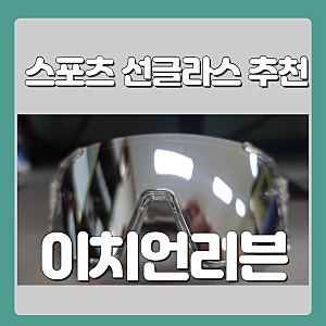자전거 낚시 스포츠 선글라스 추천 이치언리븐 스포츠 고글