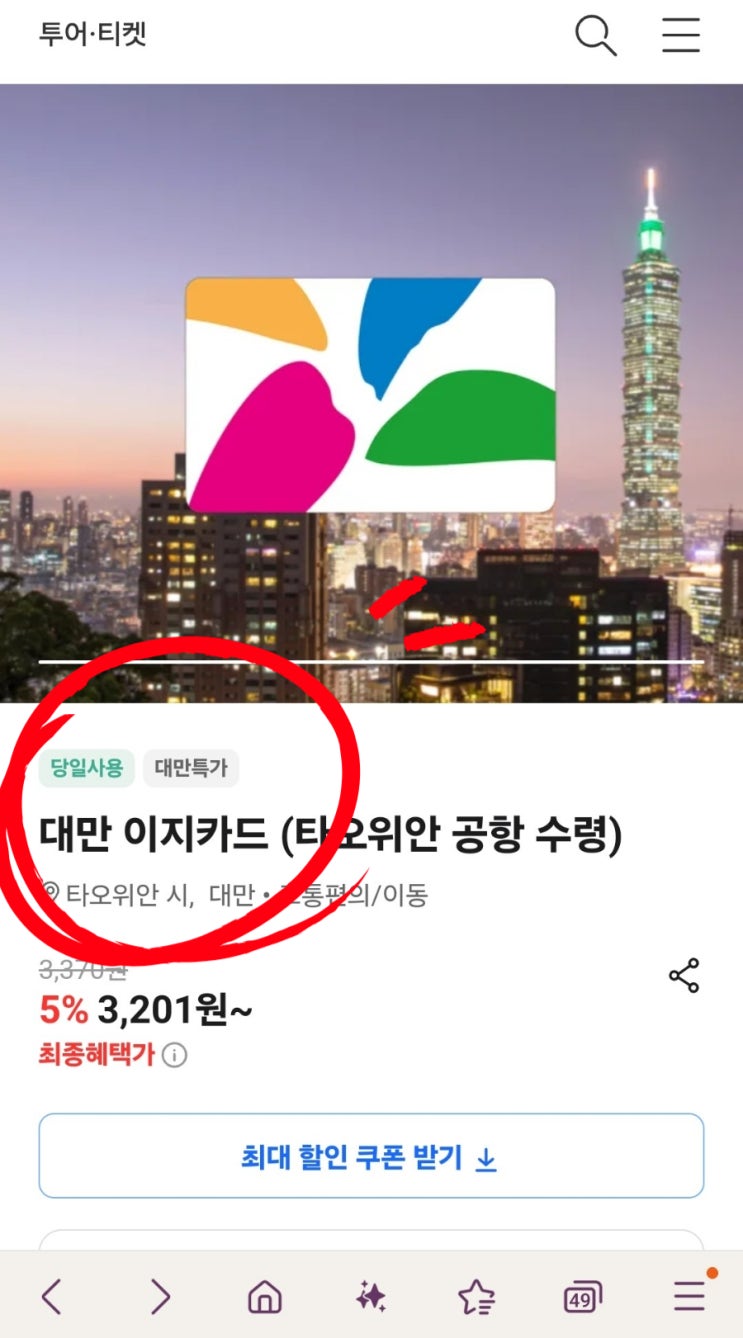  이지카드 구매 대만 가오슝 공항 수령