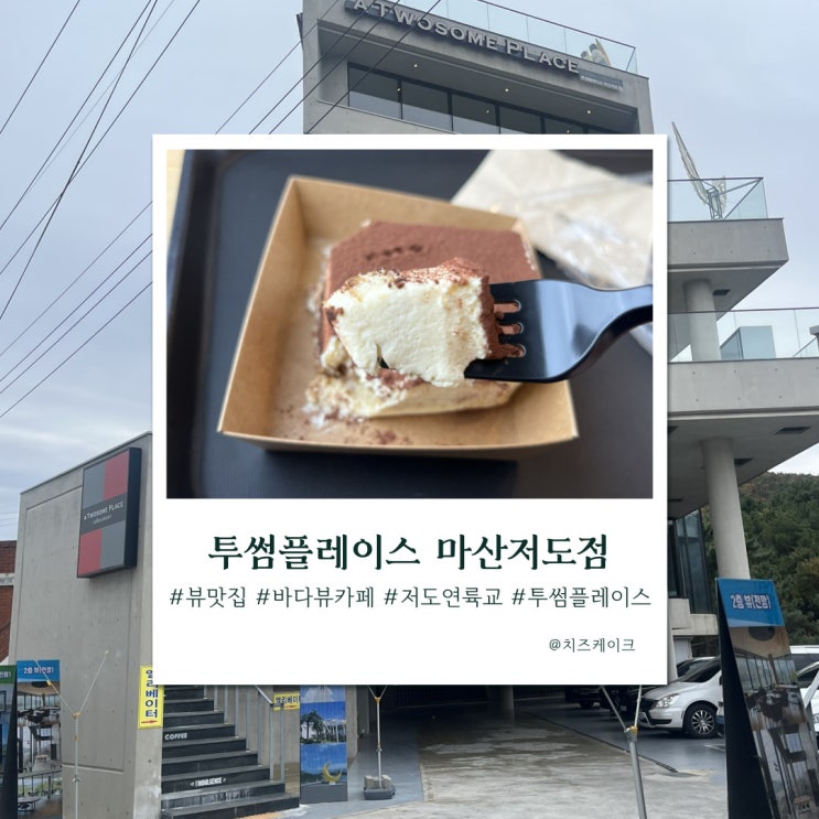  저도 연륙교가 한눈에 보이는 투썸플레이스 마산저도점
