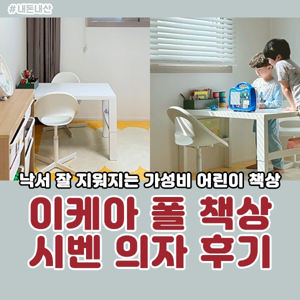 이케아 6살 어린이 폴책상 시벤 의자 유치원생 크리스마스선물 추천