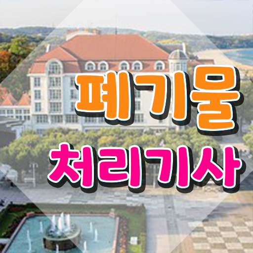  폐기물처리기사 시험 접수 폐기물처리기사 시험자격 온라인 수업으로 간단하게 성공한 전략