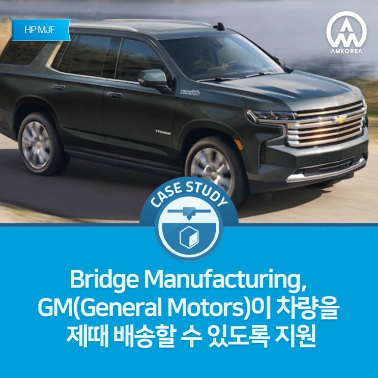 [HP MJF 활용사례] Bridge Manufacturing, GM(General Motors)이 차량을 제때 배송할 수 있도록 지원