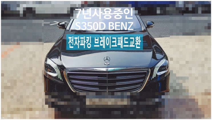 7년사용중인 S350D BENZ 전자식 파킹브레이크 패드교환서비스 , 부천외제차정비차량관리전문점 K1모터스