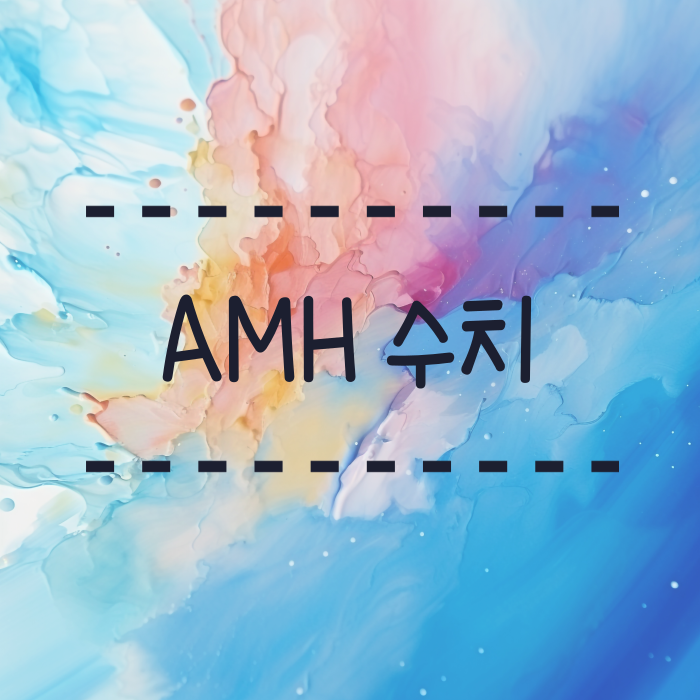  AMH 수치가 낮으면? 높으면? 정상수치, 임신이 잘되는 수치?