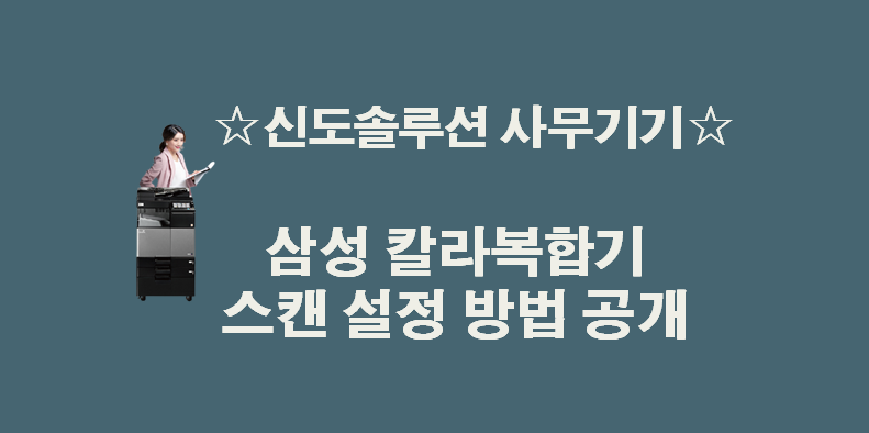 삼성칼라복합기, Easy Printer Manager 스캔 설정 방법