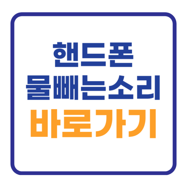 휴대폰 스피커 물빼는 소리 사이트 바로가기 핸드 휴대폰 스피커 물빼는 소리 사이트 바로가기 핸드