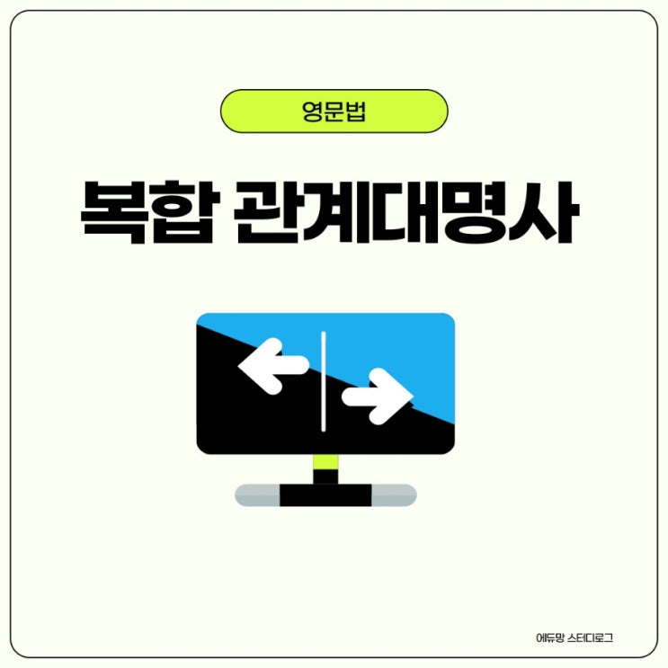 복합 관계대명사, 간접의문문 관계대명사, 관계대명사 정리
