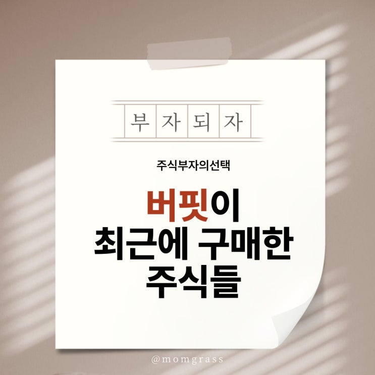  워런 버핏이 최근에 구매한 주식은?