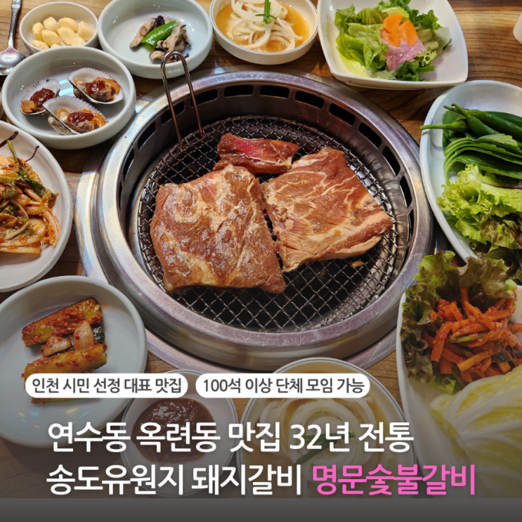  연수동 옥련동 맛집 32년 전통 송도유원지 고기집 명문숯불갈비 돼지갈비(단체석 완비, 주차가능)