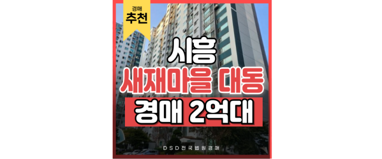 시흥아파트경매 새재마을대동청구 새로운 더블역세권 시흥아파트경매 새재마을대동청구 새로운 더블역세권