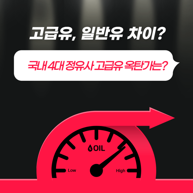  고급유(고급휘발유) 옥탄가 기준은? 외제차,제네시스엔 고급유? 국내 4대 정유사 옥탄가 정보