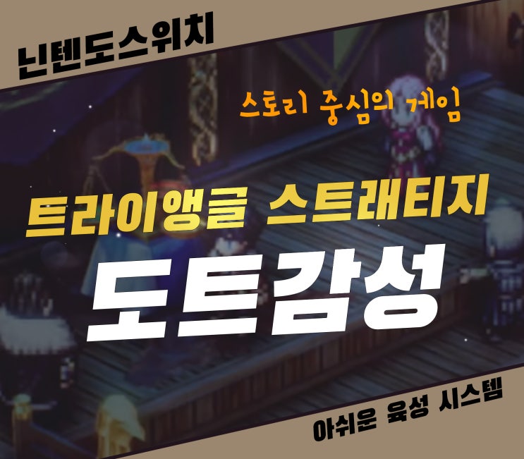  트라이앵글 스트래티지 도트 감성에 재미있는 닌텐도스위치 추천 게임