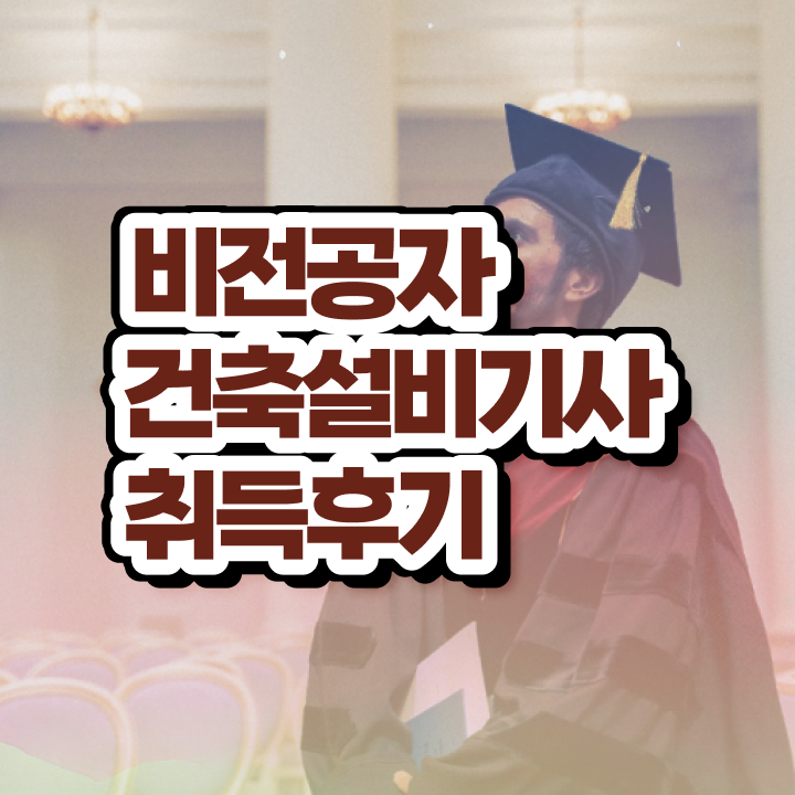  건축설비기사 전망 건축설비기사 취득자격 온라인 과정으로 편하게 성공한 노하우