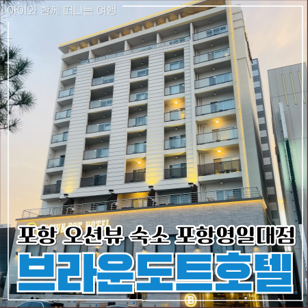  포항오션뷰숙소 브라운도트 영일대점 패밀리 스위트룸