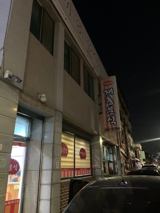  평택 학교앞 오래된 즉석떡볶이 맛집_재홍분식