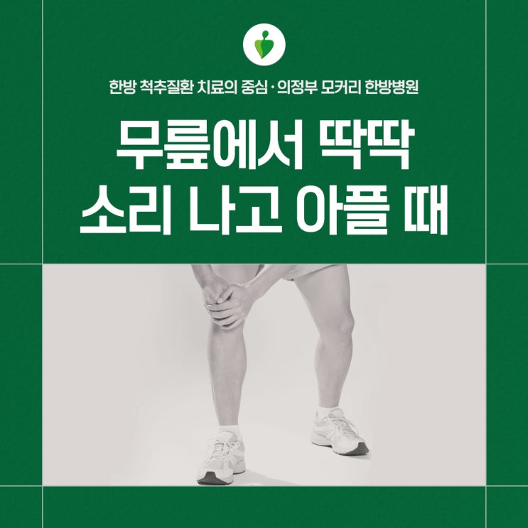  무릎에서 소리 나는 원인 치료법