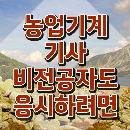  농업기계기사 응시조건 농업기계기사 시험응시조건 온라인으로 단기간에 완료한 후기