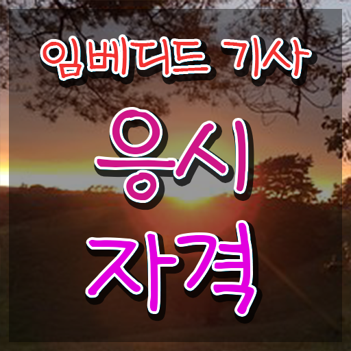  임베디드기사 자격요건 임베디드기사 응시자격 온라인 수업으로 간단하게 완료한 전략