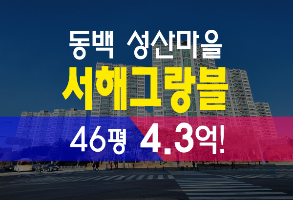  동백동 성산마을 서해그랑블 46평 4억대 급매 보다 저렴한 법원 경매