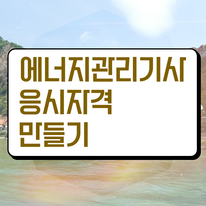  , 에너지관리기사 시험자격 집에서 온라인으로 빠르게 준비한 비법