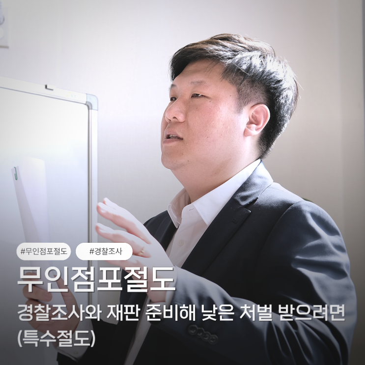 <b>무인점포절도</b> 경찰조사와... 낮은 처벌 받으려면 (특수절도)