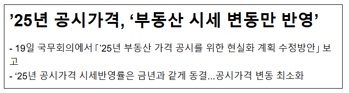 ’25년 공시가격, ‘부동산 시세 변동만 반영’ ’25년 공시가격, ‘부동산 시세 변동만 반영’