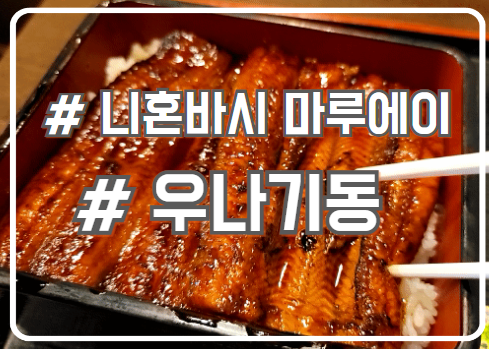  오사카 우나기동 맛집 로컬 끝판왕 니혼바시 마루에이