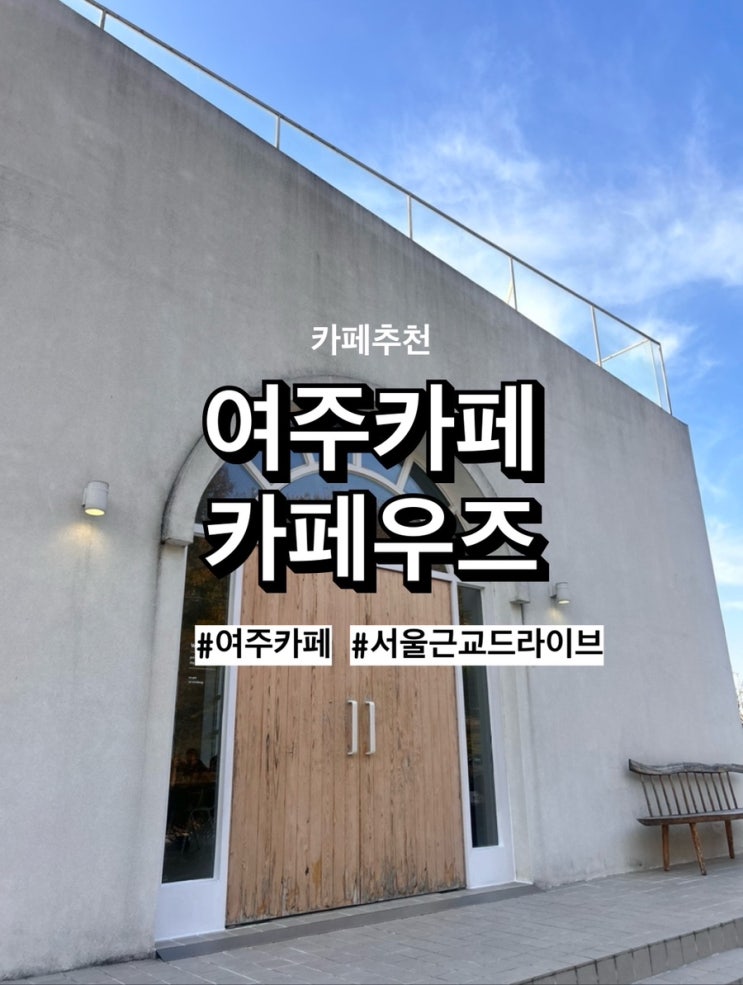  여주 예쁜 카페, 카페우즈