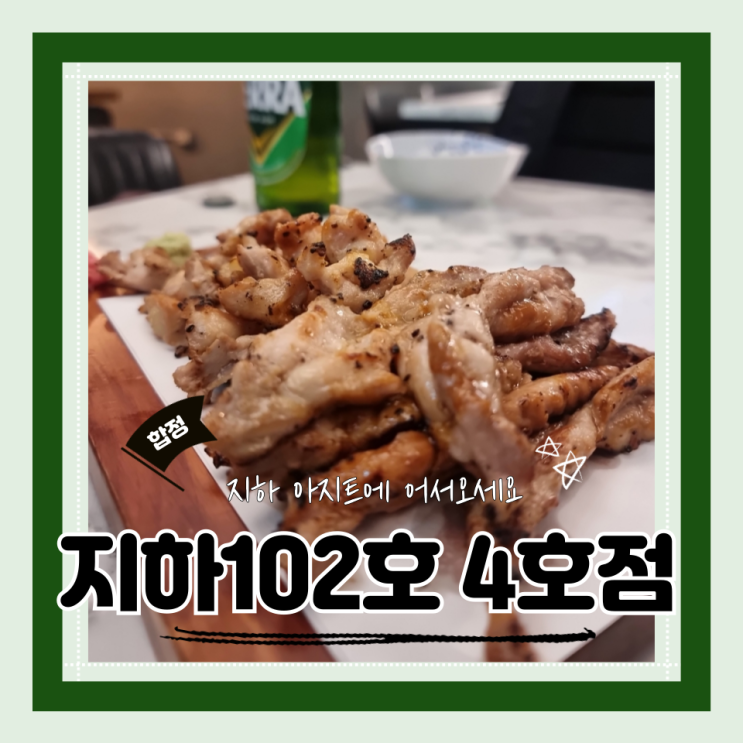  (합정역 술집) 힙한홍대술집 안주맛집 축구까지 볼수 있는 지하102호 4호점