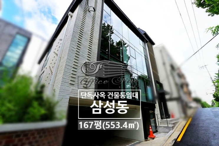  삼성동 주차 4대 삼성중앙역 리모델링 건물통임대