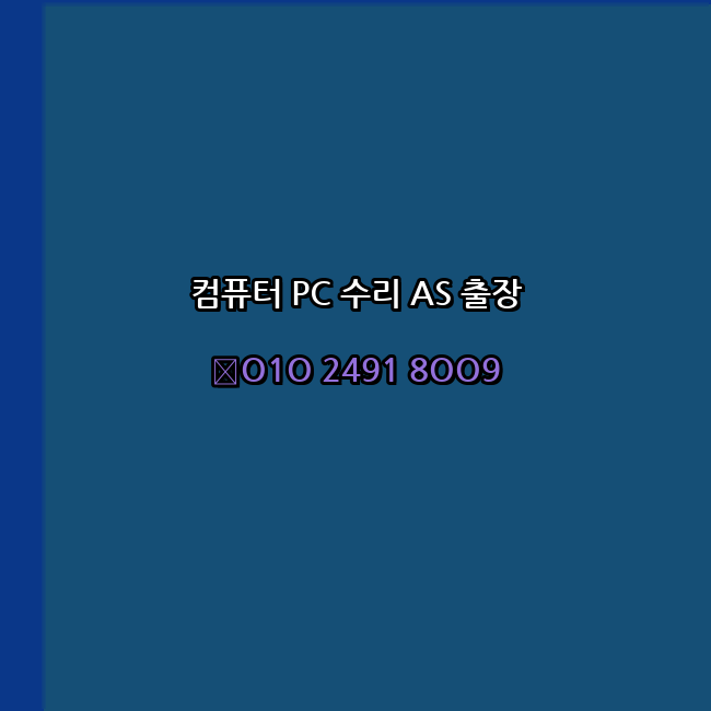  오산 컴퓨터출장수리 오토캐드설치 PC AS 24시