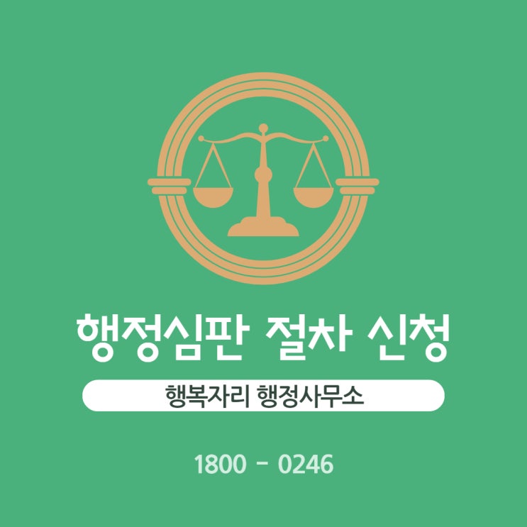  행정심판 절차, 신청전 알아야할 사항