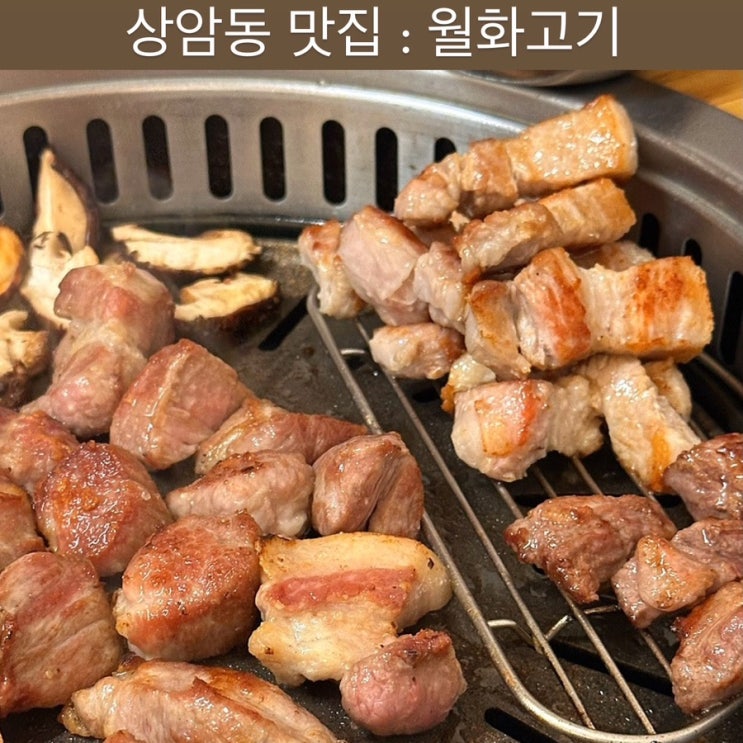  상암동 맛집 [월화고기] - 블루리본 맛집, DMC맛집, 상암동 회식장소, 상암 룸회식, 상암 연말모임 장소