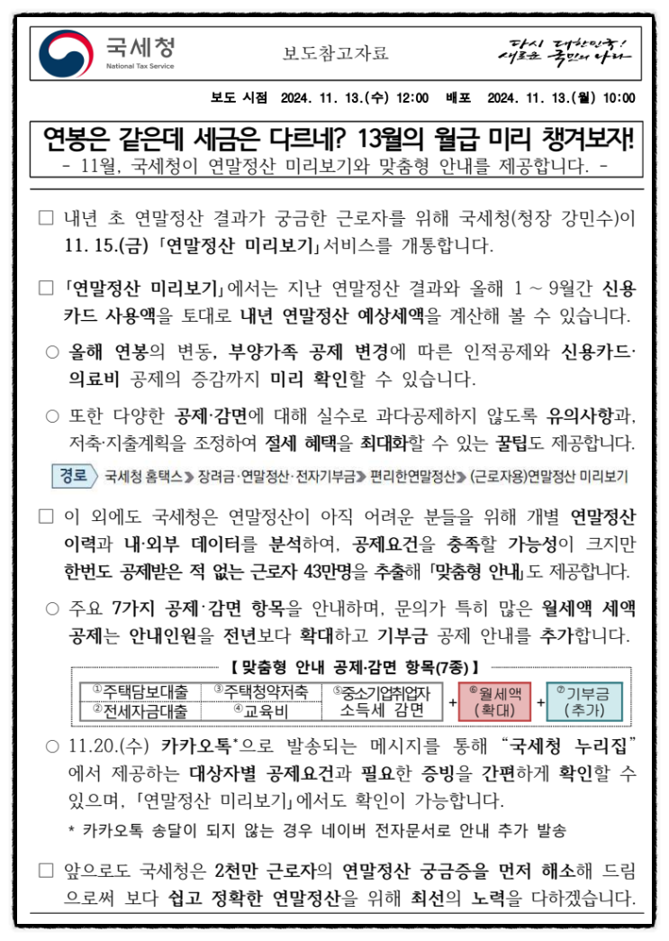  [국세청 자료] 연봉은 같은데 세금은 다르네? 13월의 월급 미리 챙겨보자!