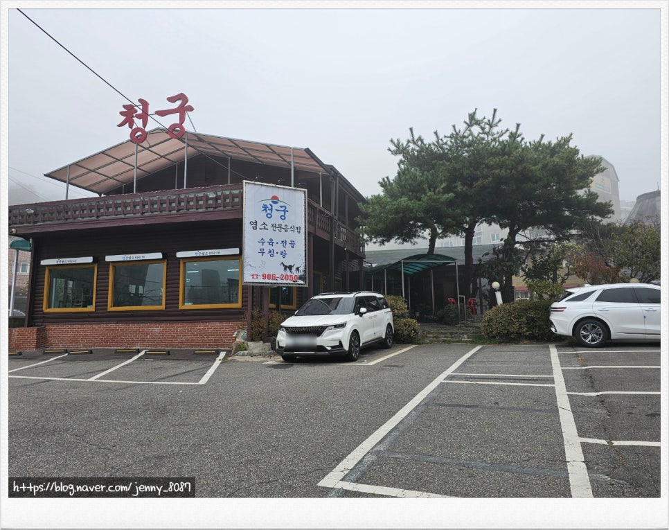 청궁염소요리전문점 대화점 사진 1
