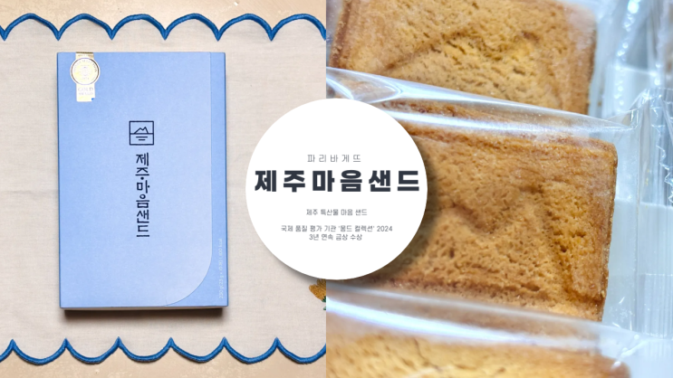  여행 필수 기념품 제주 마음 샌드 예약 방법 및 픽업 매장, 유통기한, 보관방법 총정리