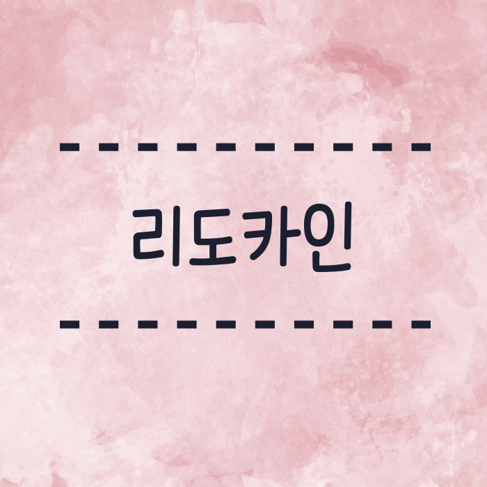  리도카인이란? 연고/크림, 스프레이,  주사, 파스 어떨때 사용하는지?