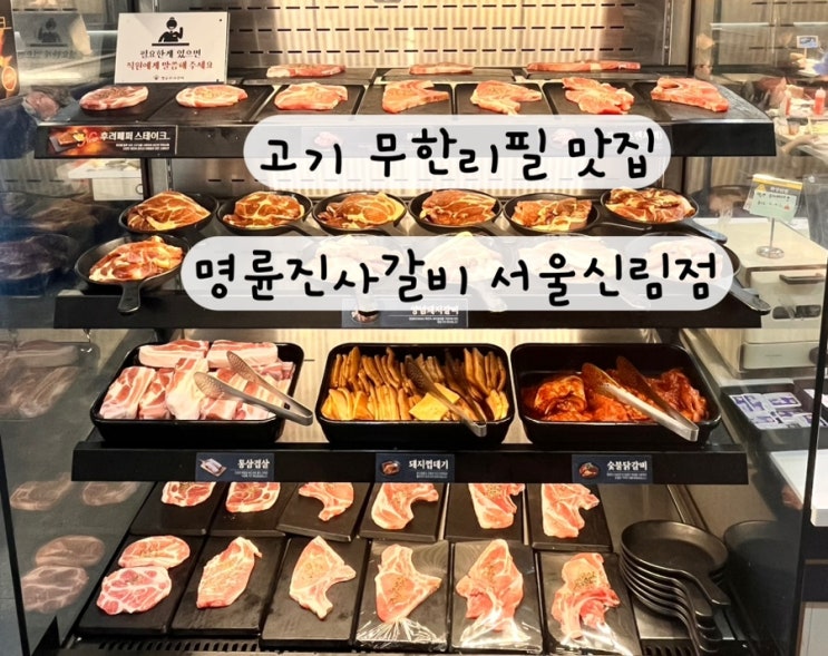  [관악 신림] 갈비 삼겹살 목살 프렌치랙 고기 무한리필 자유이용 맛집 고기테마파크 명륜진사갈비 서울신림점
