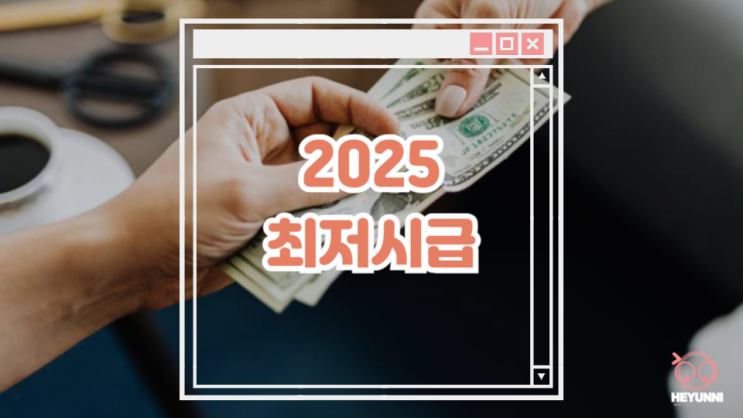  2025년 최저시급 :: 시급계산 / 일급월급연봉 / 최저시급계산기