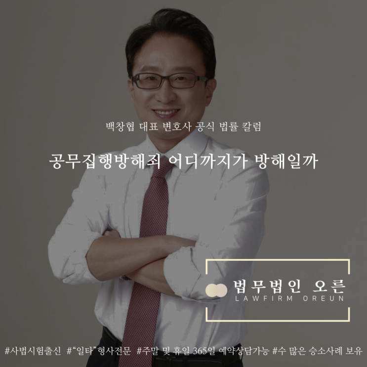  공무집행방해죄 어디까지가 방해일까