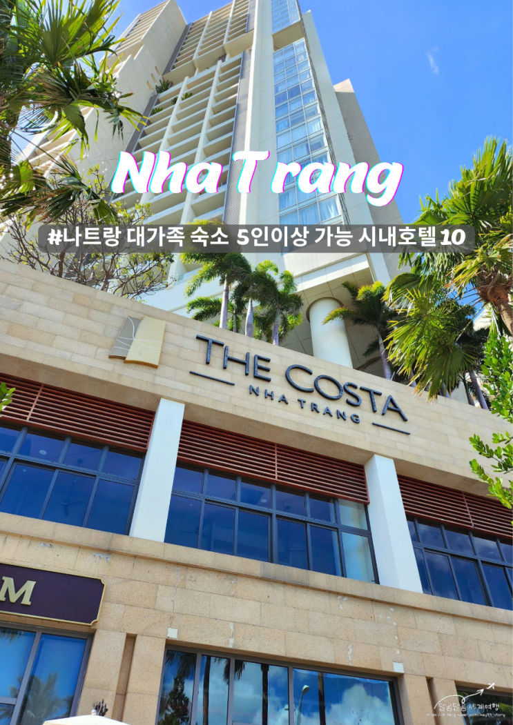  나트랑 대가족 숙소 5인이상 가능 시내호텔 10